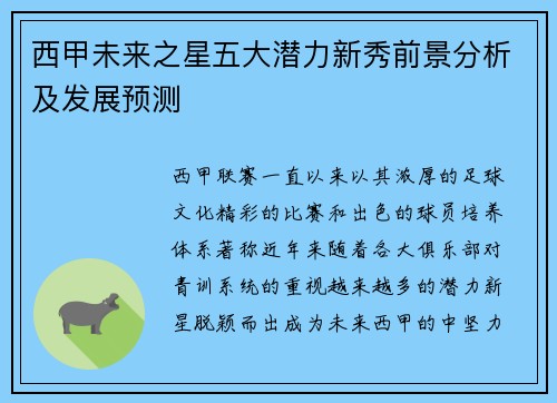 西甲未来之星五大潜力新秀前景分析及发展预测