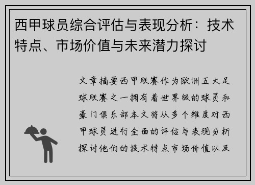 西甲球员综合评估与表现分析：技术特点、市场价值与未来潜力探讨