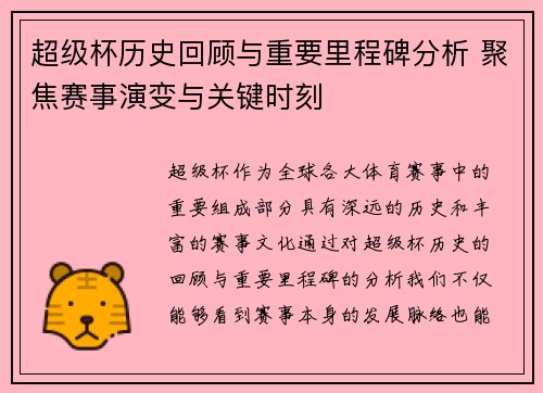 超级杯历史回顾与重要里程碑分析 聚焦赛事演变与关键时刻