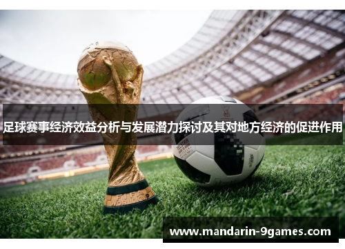 足球赛事经济效益分析与发展潜力探讨及其对地方经济的促进作用
