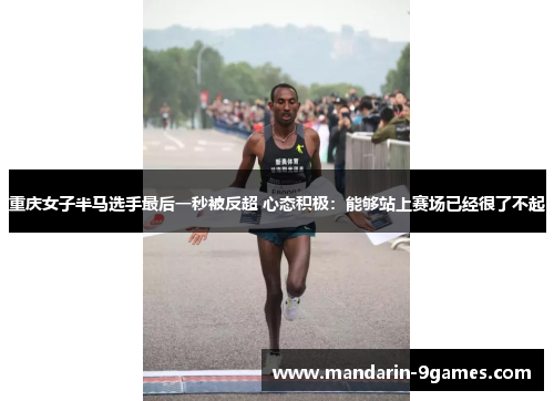 重庆女子半马选手最后一秒被反超 心态积极：能够站上赛场已经很了不起