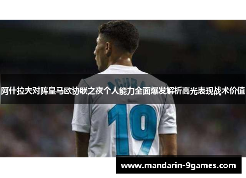 阿什拉夫对阵皇马欧协联之夜个人能力全面爆发解析高光表现战术价值