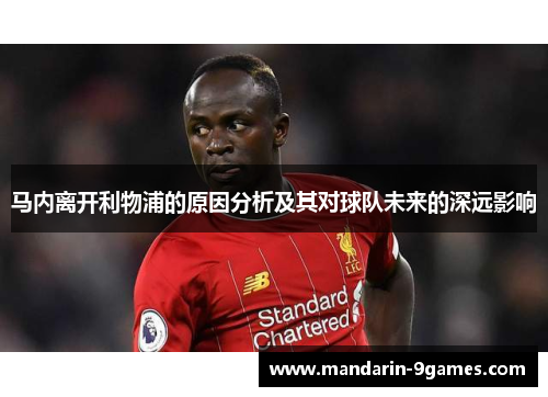 马内离开利物浦的原因分析及其对球队未来的深远影响