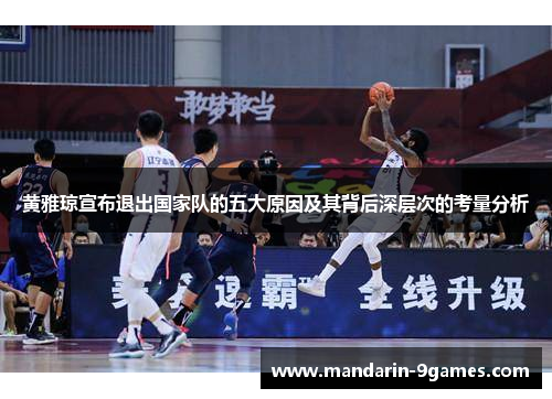 黄雅琼宣布退出国家队的五大原因及其背后深层次的考量分析 黄雅琼宣布退出国家队的五大原因及其背后深层次的考量分析