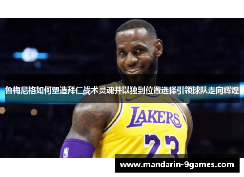 鲁梅尼格如何塑造拜仁战术灵魂并以独到位置选择引领球队走向辉煌 鲁梅尼格如何塑造拜仁战术灵魂并以独到位置选择引领球队走向辉煌