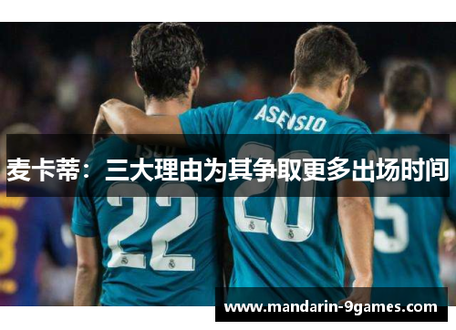 麦卡蒂：三大理由为其争取更多出场时间