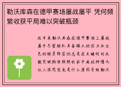 勒沃库森在德甲赛场屡战屡平 凭何频繁收获平局难以突破瓶颈 勒沃库森在德甲赛场屡战屡平 凭何频繁收获平局难以突破瓶颈