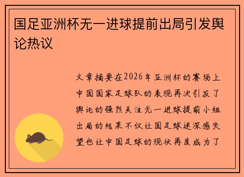 国足亚洲杯无一进球提前出局引发舆论热议