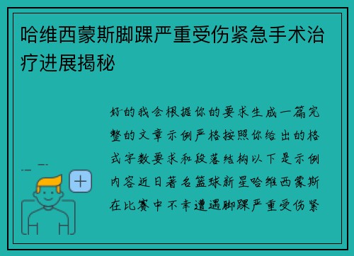 哈维西蒙斯脚踝严重受伤紧急手术治疗进展揭秘