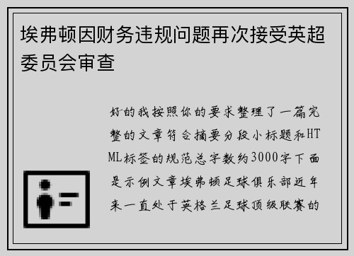 埃弗顿因财务违规问题再次接受英超委员会审查