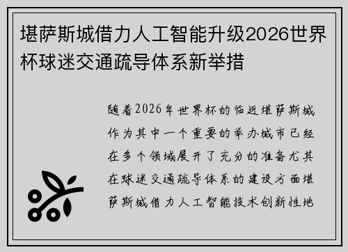 堪萨斯城借力人工智能升级2026世界杯球迷交通疏导体系新举措