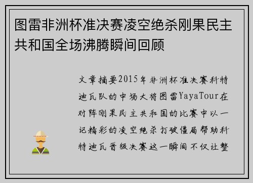 图雷非洲杯准决赛凌空绝杀刚果民主共和国全场沸腾瞬间回顾