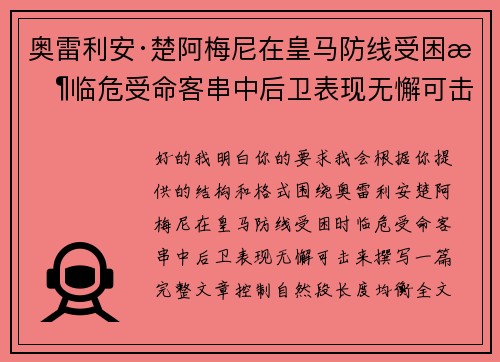 奥雷利安·楚阿梅尼在皇马防线受困时临危受命客串中后卫表现无懈可击 奥雷利安·楚阿梅尼在皇马防线受困时临危受命客串中后卫表现无懈可击