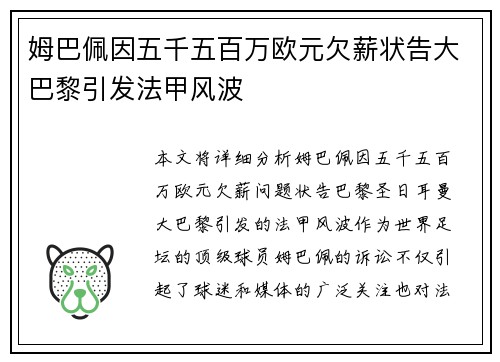 姆巴佩因五千五百万欧元欠薪状告大巴黎引发法甲风波