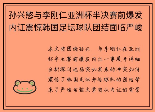 孙兴慜与李刚仁亚洲杯半决赛前爆发内讧震惊韩国足坛球队团结面临严峻考验