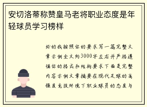 安切洛蒂称赞皇马老将职业态度是年轻球员学习榜样 安切洛蒂称赞皇马老将职业态度是年轻球员学习榜样