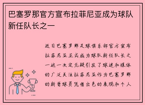 巴塞罗那官方宣布拉菲尼亚成为球队新任队长之一 巴塞罗那官方宣布拉菲尼亚成为球队新任队长之一