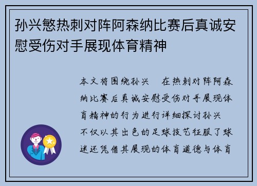 孙兴慜热刺对阵阿森纳比赛后真诚安慰受伤对手展现体育精神