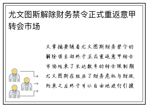 尤文图斯解除财务禁令正式重返意甲转会市场