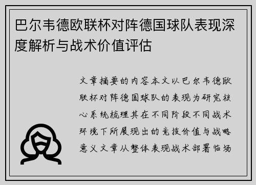 巴尔韦德欧联杯对阵德国球队表现深度解析与战术价值评估 巴尔韦德欧联杯对阵德国球队表现深度解析与战术价值评估