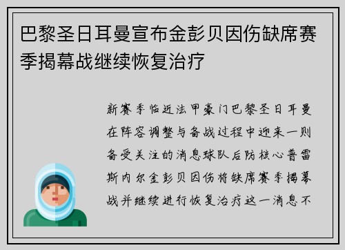 巴黎圣日耳曼宣布金彭贝因伤缺席赛季揭幕战继续恢复治疗
