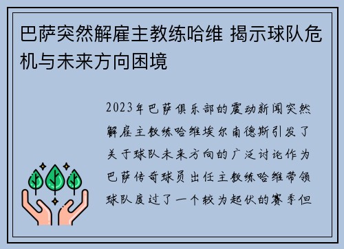 巴萨突然解雇主教练哈维 揭示球队危机与未来方向困境 巴萨突然解雇主教练哈维 揭示球队危机与未来方向困境