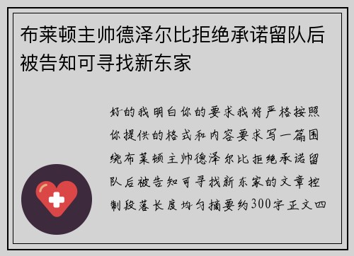 布莱顿主帅德泽尔比拒绝承诺留队后被告知可寻找新东家 布莱顿主帅德泽尔比拒绝承诺留队后被告知可寻找新东家