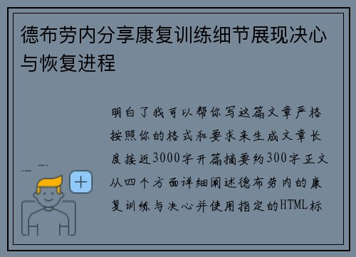 德布劳内分享康复训练细节展现决心与恢复进程 德布劳内分享康复训练细节展现决心与恢复进程