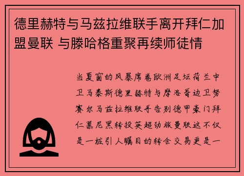 德里赫特与马兹拉维联手离开拜仁加盟曼联 与滕哈格重聚再续师徒情 德里赫特与马兹拉维联手离开拜仁加盟曼联 与滕哈格重聚再续师徒情
