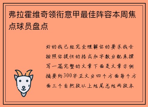 弗拉霍维奇领衔意甲最佳阵容本周焦点球员盘点 弗拉霍维奇领衔意甲最佳阵容本周焦点球员盘点