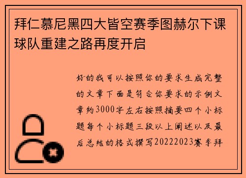 拜仁慕尼黑四大皆空赛季图赫尔下课球队重建之路再度开启 拜仁慕尼黑四大皆空赛季图赫尔下课球队重建之路再度开启