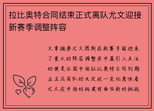 拉比奥特合同结束正式离队尤文迎接新赛季调整阵容 拉比奥特合同结束正式离队尤文迎接新赛季调整阵容