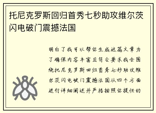托尼克罗斯回归首秀七秒助攻维尔茨闪电破门震撼法国