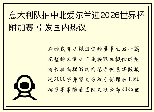 意大利队抽中北爱尔兰进2026世界杯附加赛 引发国内热议 意大利队抽中北爱尔兰进2026世界杯附加赛 引发国内热议