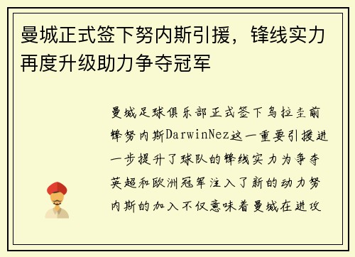 曼城正式签下努内斯引援,锋线实力再度升级助力争夺冠军 曼城正式签下努内斯引援,锋线实力再度升级助力争夺冠军