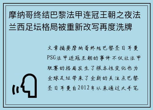 摩纳哥终结巴黎法甲连冠王朝之夜法兰西足坛格局被重新改写再度洗牌 摩纳哥终结巴黎法甲连冠王朝之夜法兰西足坛格局被重新改写再度洗牌