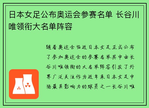 日本女足公布奥运会参赛名单 长谷川唯领衔大名单阵容 日本女足公布奥运会参赛名单 长谷川唯领衔大名单阵容