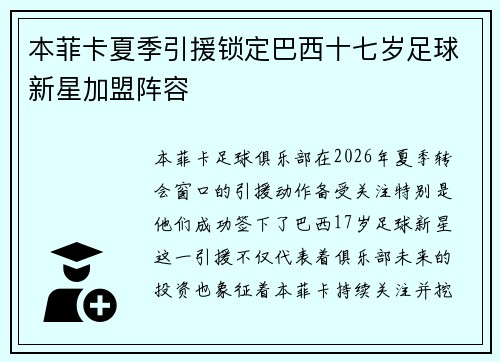 本菲卡夏季引援锁定巴西十七岁足球新星加盟阵容