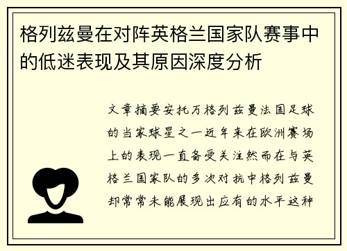 格列兹曼在对阵英格兰国家队赛事中的低迷表现及其原因深度分析