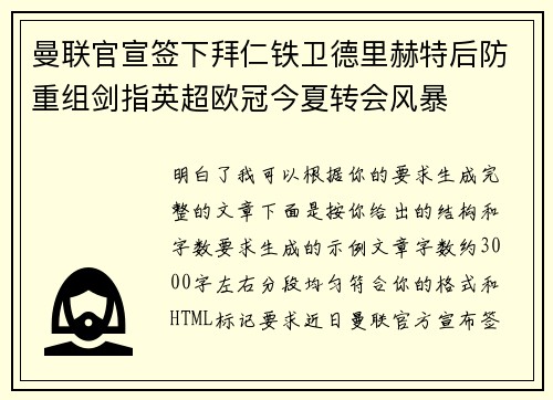 曼联官宣签下拜仁铁卫德里赫特后防重组剑指英超欧冠今夏转会风暴