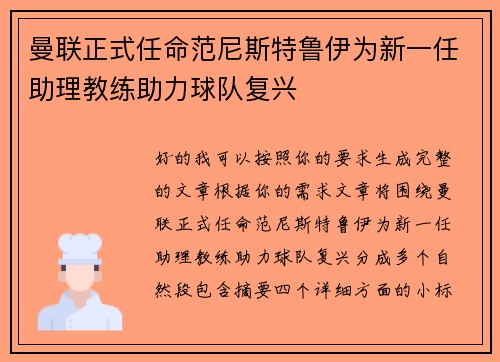 曼联正式任命范尼斯特鲁伊为新一任助理教练助力球队复兴