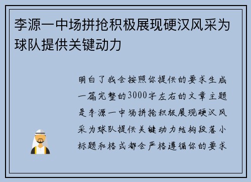 李源一中场拼抢积极展现硬汉风采为球队提供关键动力
