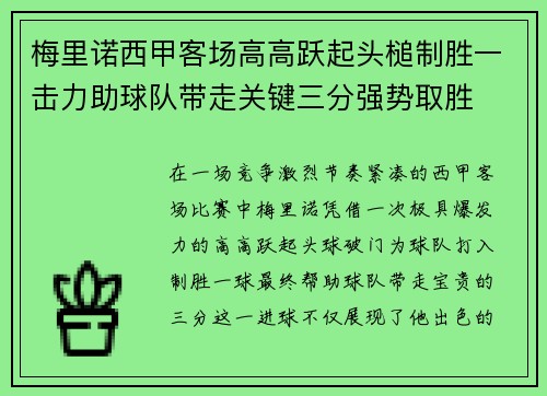 梅里诺西甲客场高高跃起头槌制胜一击力助球队带走关键三分强势取胜