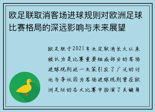 欧足联取消客场进球规则对欧洲足球比赛格局的深远影响与未来展望