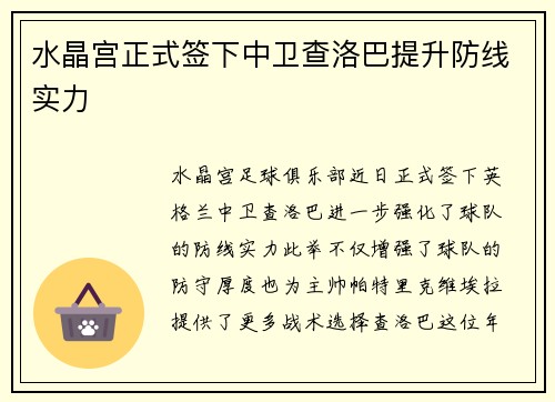 水晶宫正式签下中卫查洛巴提升防线实力