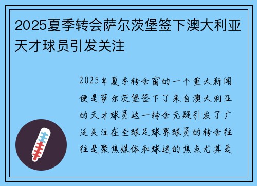 2025夏季转会萨尔茨堡签下澳大利亚天才球员引发关注