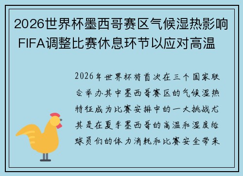 2026世界杯墨西哥赛区气候湿热影响 FIFA调整比赛休息环节以应对高温