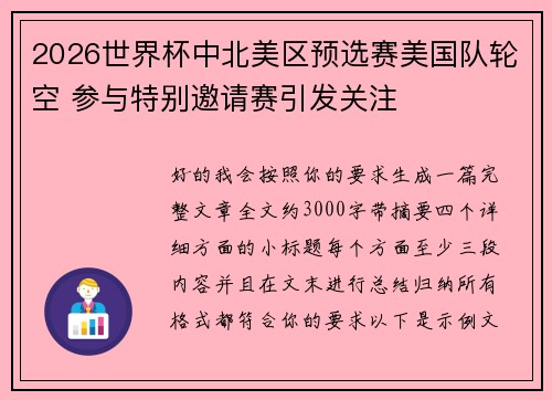 2026世界杯中北美区预选赛美国队轮空 参与特别邀请赛引发关注