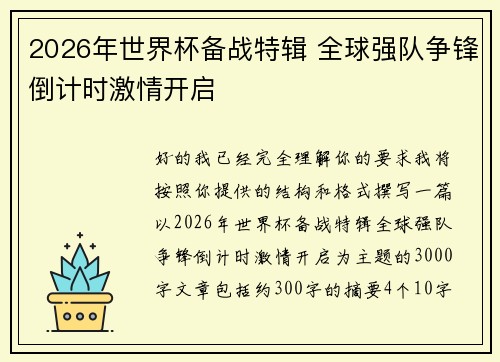 2026年世界杯备战特辑 全球强队争锋倒计时激情开启
