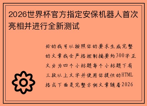 2026世界杯官方指定安保机器人首次亮相并进行全新测试
